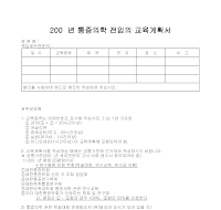 교육계획서(통증의학 전임) 교육계획서(통증의학 전임)